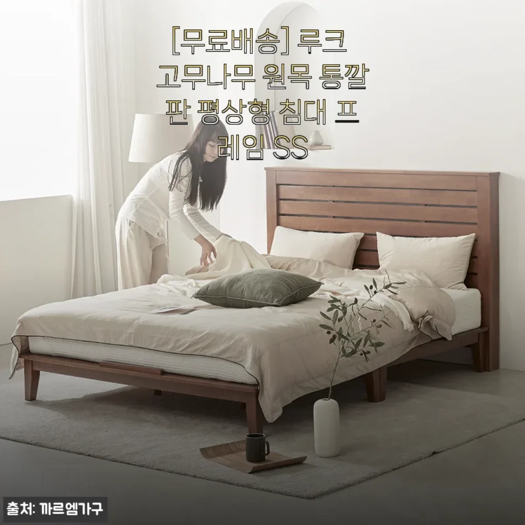 고무나무 원목 통깔판 침대 6개월 사용기, 루크 SS 프레임에 푹 빠진 이유