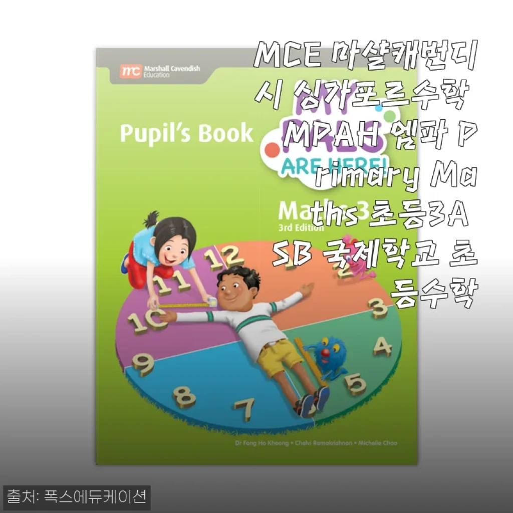싱가포르 수학으로 초3 수학 자신감 키우기! 마샬캐번디시 MPAH Primary Maths 3A 첫 사용 후기