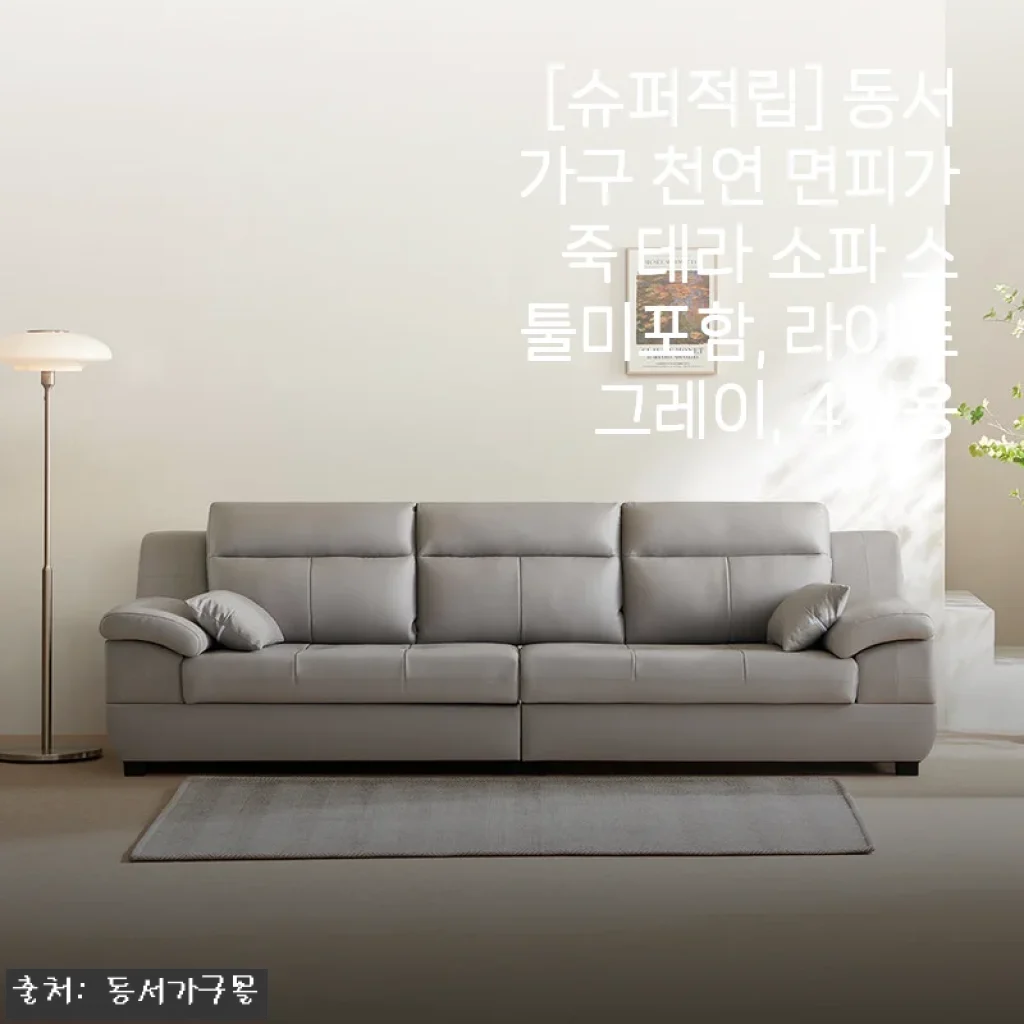 동서가구 천연 면피가죽 테라 4인 소파, 라이트그레이로 바꾸고 달라진 거실 분위기