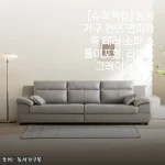 동서가구 천연 면피가죽 테라 4인 소파, 라이트그레이로 바꾸고 달라진 거실 분위기