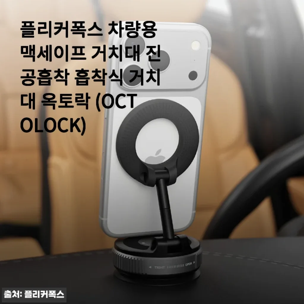 운전할 때 진짜 든든해진 플리커폭스 옥토락 차량용 맥세이프 거치대 사용기