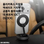 운전할 때 진짜 든든해진 플리커폭스 옥토락 차량용 맥세이프 거치대 사용기