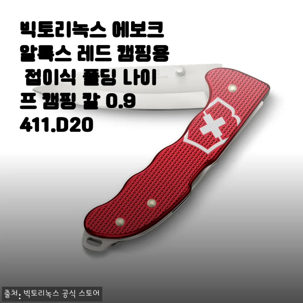 캠핑 도구의 끝판왕, 빅토리녹스 에보크 알록스 레드 폴딩 나이프 3주 사용기