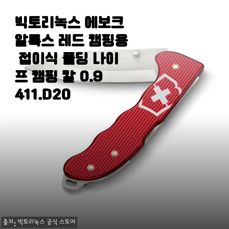 캠핑 도구의 끝판왕, 빅토리녹스 에보크 알록스 레드 폴딩 나이프 3주 사용기