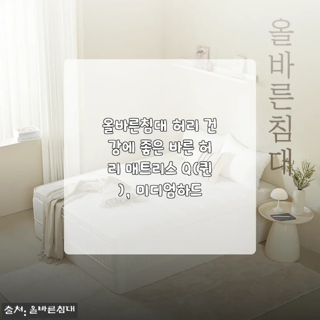 매트리스 고민 3개월 만에 만난 ‘올바른침대’ 퀸 미디엄하드, 허리 아픈 엄마가 직접 누워보고 남기는 30일 사용기