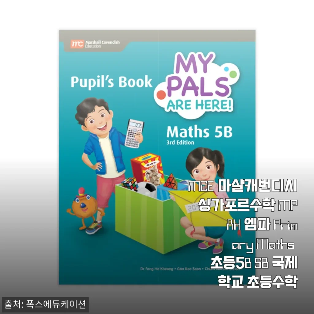MCE 마샬캐번디시 싱가포르수학 엠파 Primary Maths 5B 우리 아이와 한 달 써본 진짜 이야기