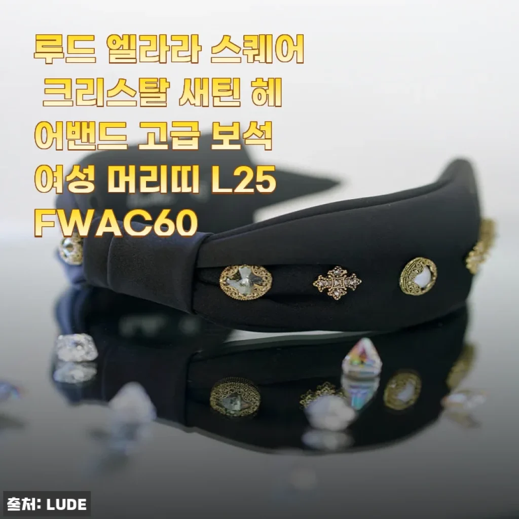 루드 엘라라 스퀘어 크리스탈 새틴 헤어밴드, 블랙 하나로 분위기까지 바뀌는 마법