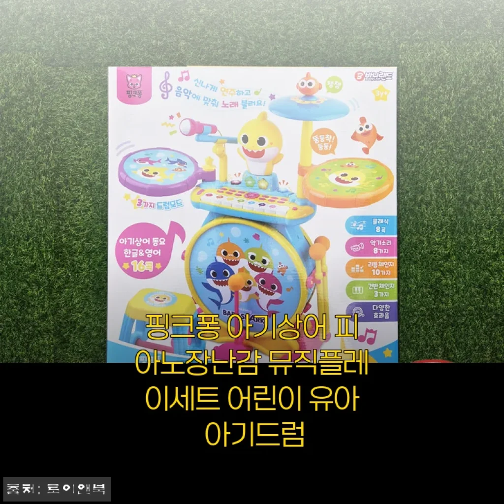 우리 아이 첫 악기, 핑크퐁 아기상어 피아노장난감 뮤직플레이세트 드럼 사용 후기