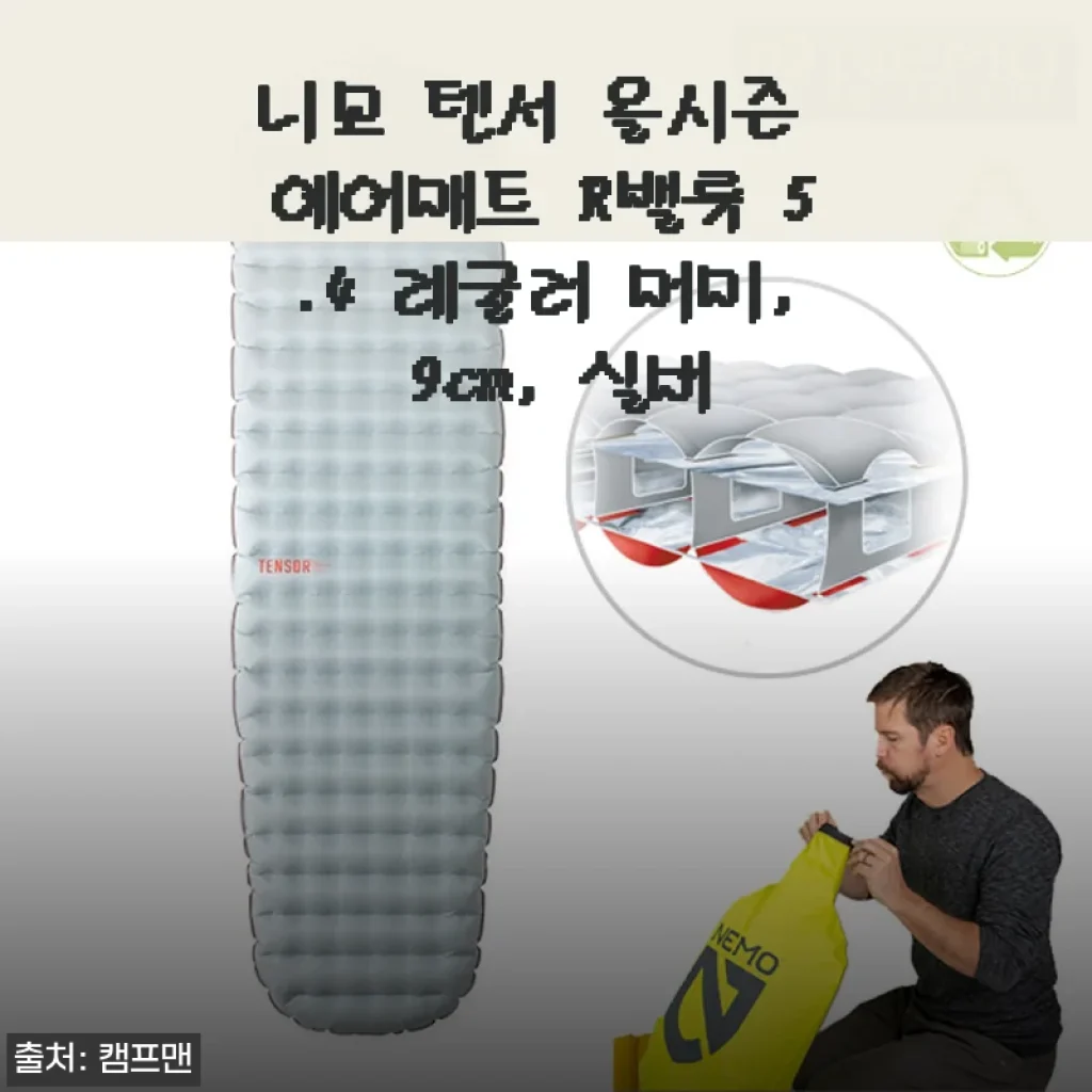 장박용부터 백패킹까지, 니모 텐서 올시즌 에어매트 9cm 실버 솔직 후기