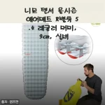 장박용부터 백패킹까지, 니모 텐서 올시즌 에어매트 9cm 실버 솔직 후기