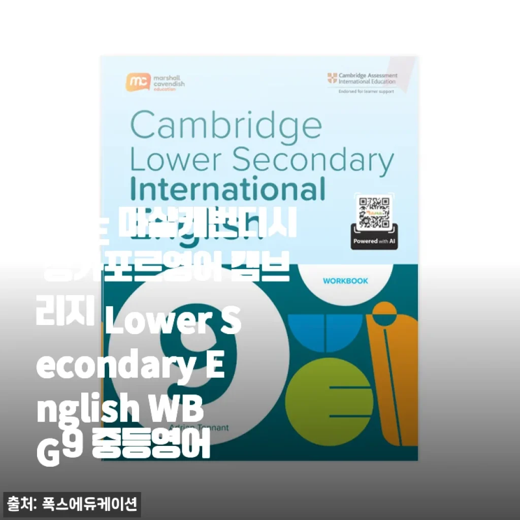 중등 영어 고민 컸던 우리 아이, 마샬캐번디시 캠브리지 Lower Secondary English WB G9로 공부 습관까지 잡았어요
