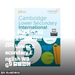 중등 영어 고민 컸던 우리 아이, 마샬캐번디시 캠브리지 Lower Secondary English WB G9로 공부 습관까지 잡았어요
