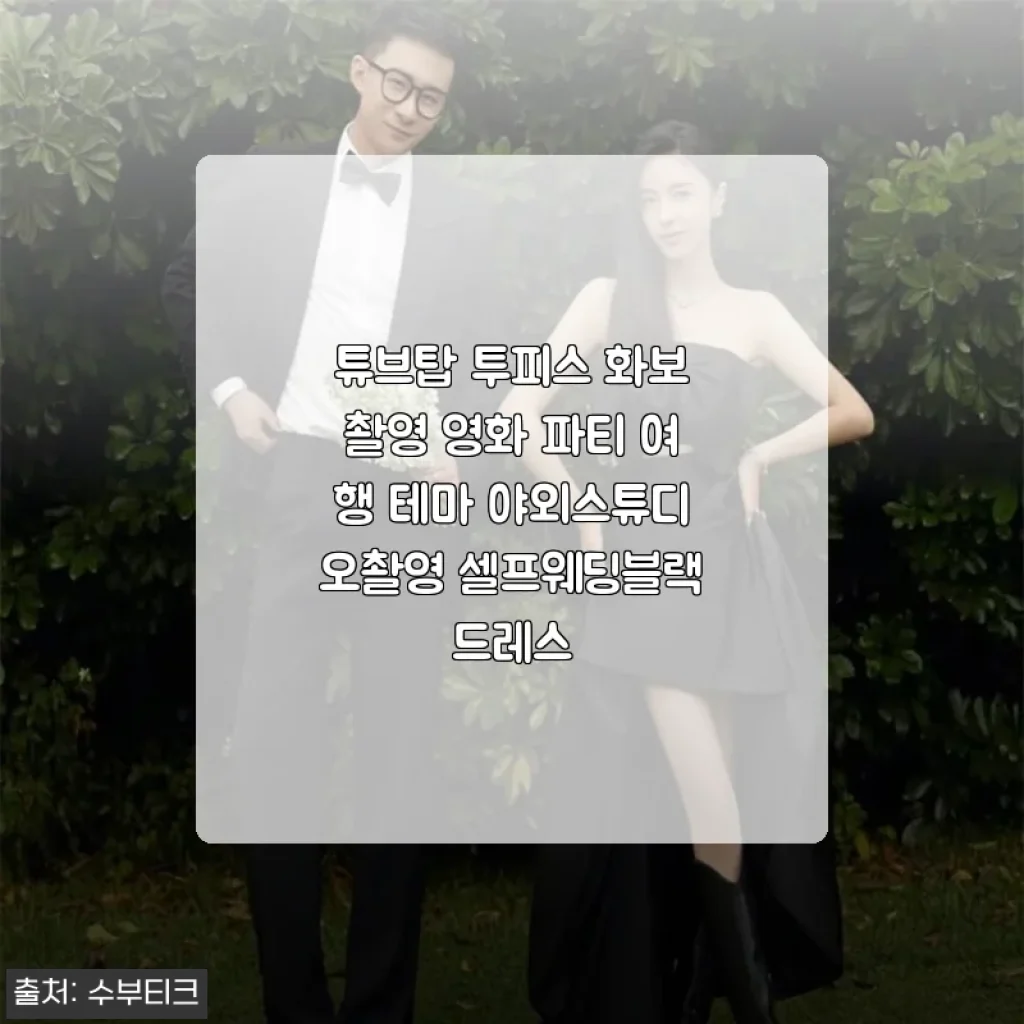 블랙 튜브탑 투피스로 완성한 셀프웨딩 화보, 13만 원대 가성비 후기