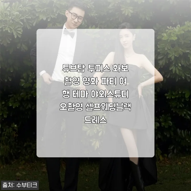 블랙 튜브탑 투피스로 완성한 셀프웨딩 화보, 13만 원대 가성비 후기