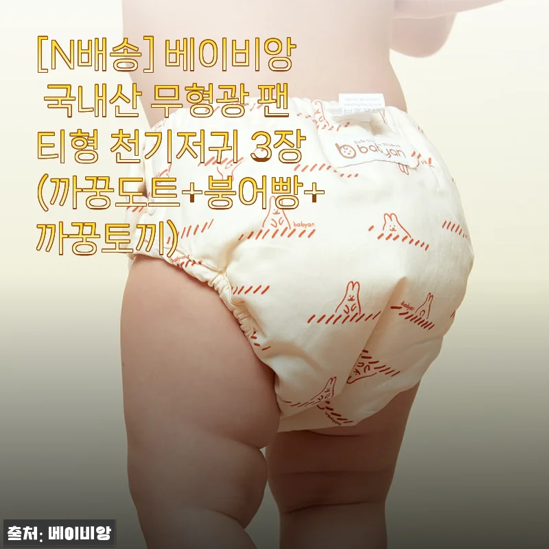 베이비앙 무형광 천기저귀 3종 세트, 우리 아기 배냇짓이 떠오르는 포근한 선택
