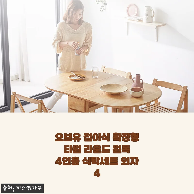 신혼집 4인용 식탁 고민 끝! 오브유 접이식 원목 식탁 확장형 솔직 후기