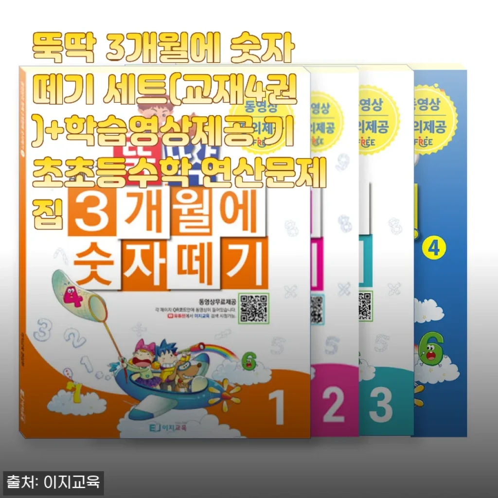 아이 수학 울렁증 극복 계기 된 '뚝딱 3개월에 숫자떼기' 4주 차 사용기