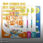 아이 수학 울렁증 극복 계기 된 '뚝딱 3개월에 숫자떼기' 4주 차 사용기