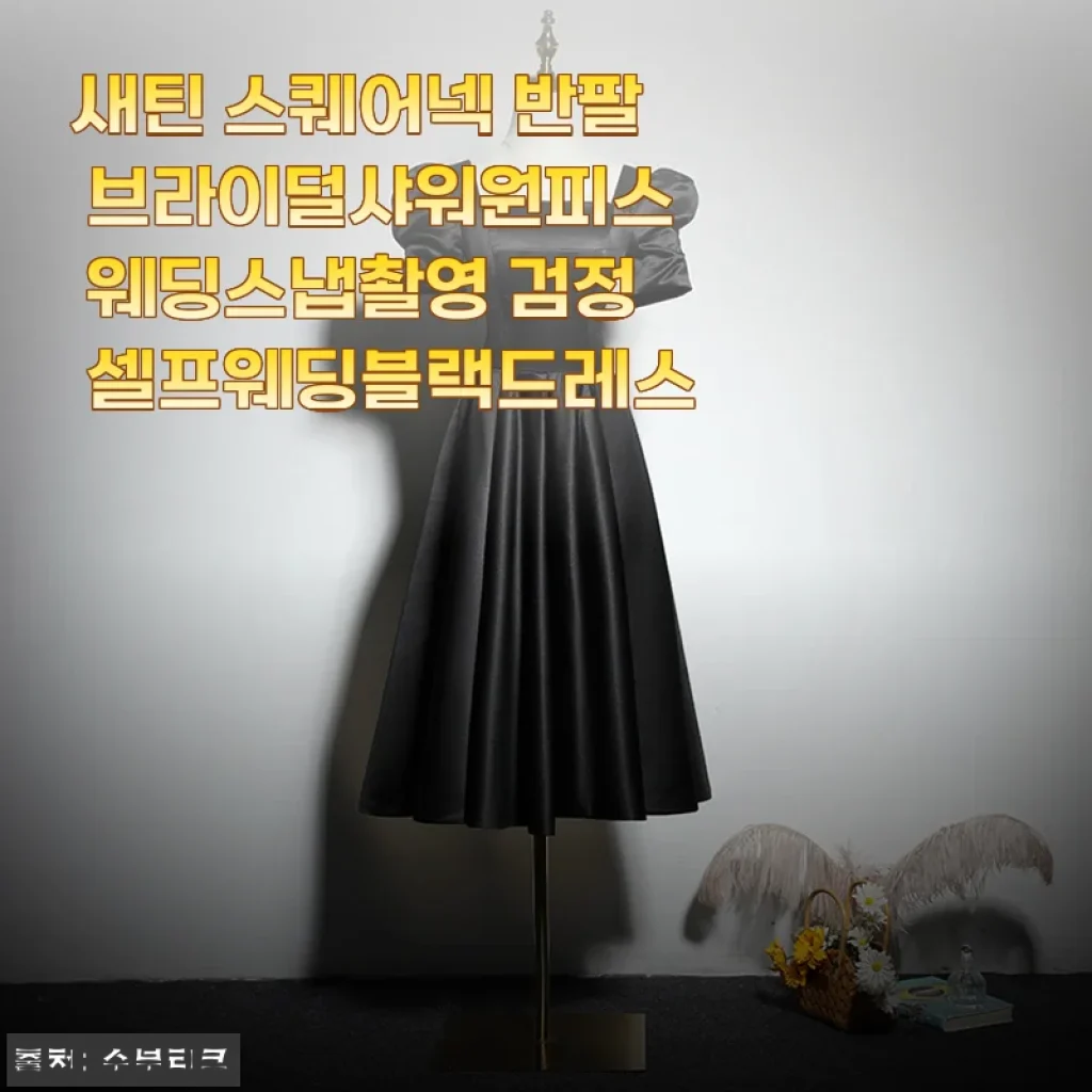 셀프웨딩 블랙드레스로 찜한 새틴 스퀘어넥 반팔 원피스 후기