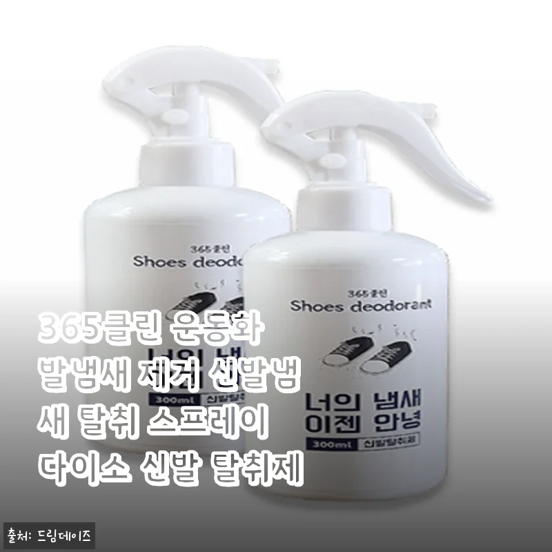 비 오는 날 더 심해지는 신발 냄새, 365클린 스프레이로 3주간 탈출한 솔직 후기
