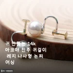 귀 안뚫는 14k 아코야 진주 귀걸이, 혼주 하객 논피어싱 착용 후기