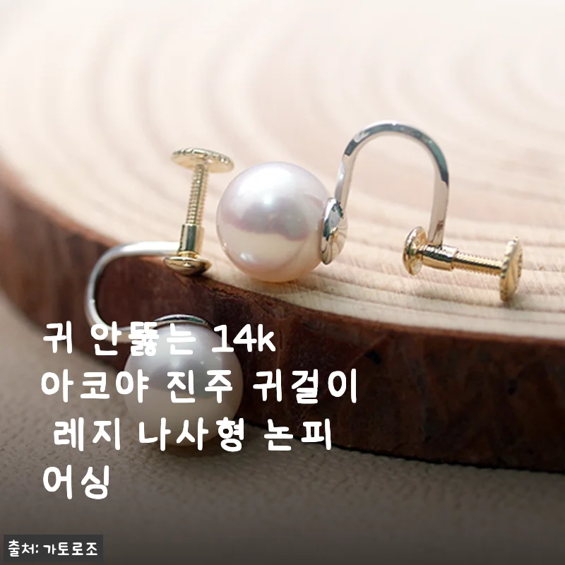 귀 안뚫는 14k 아코야 진주 귀걸이, 혼주 하객 논피어싱 착용 후기
