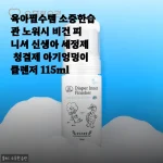 신생아부터 19개월까지, 소중한습관 노워시 비건 피니셔 3개월 찐사용기