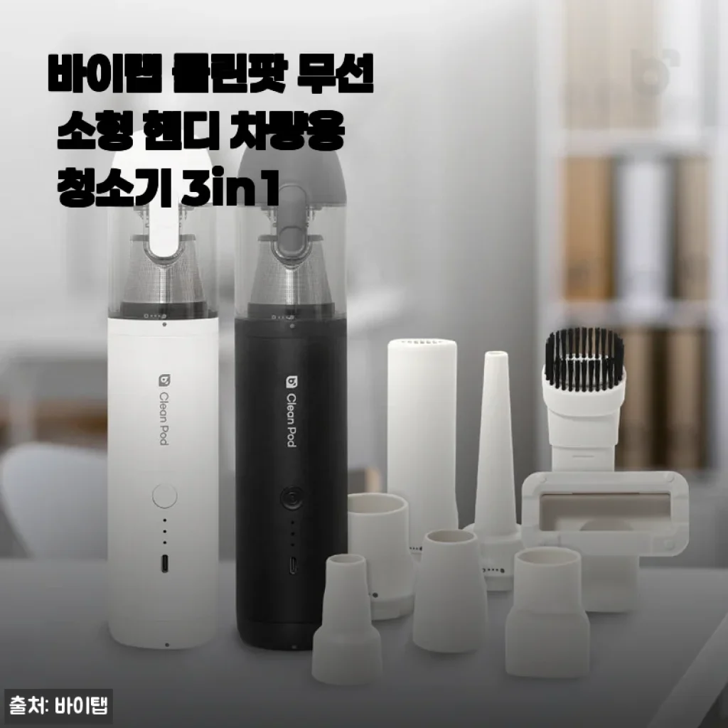 차 안 먼지 청소, 바이탭 클린팟 무선 소형 핸디 청소기 3in1로 깔끔하게 해결한 후기
