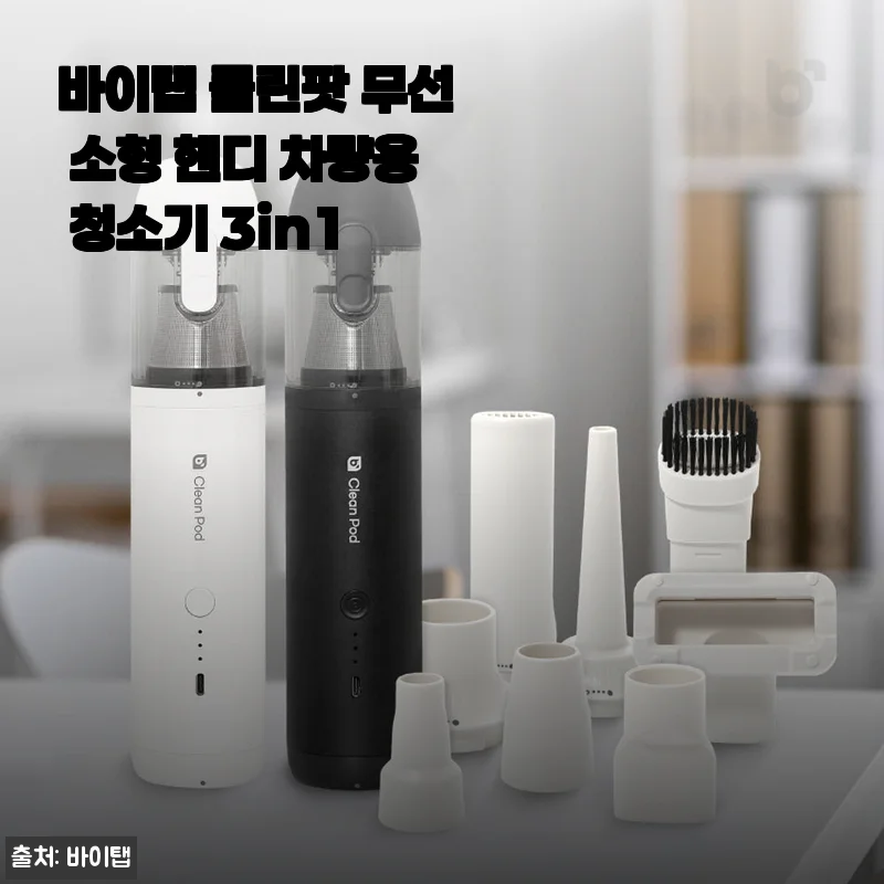 차 안 먼지 청소, 바이탭 클린팟 무선 소형 핸디 청소기 3in1로 깔끔하게 해결한 후기