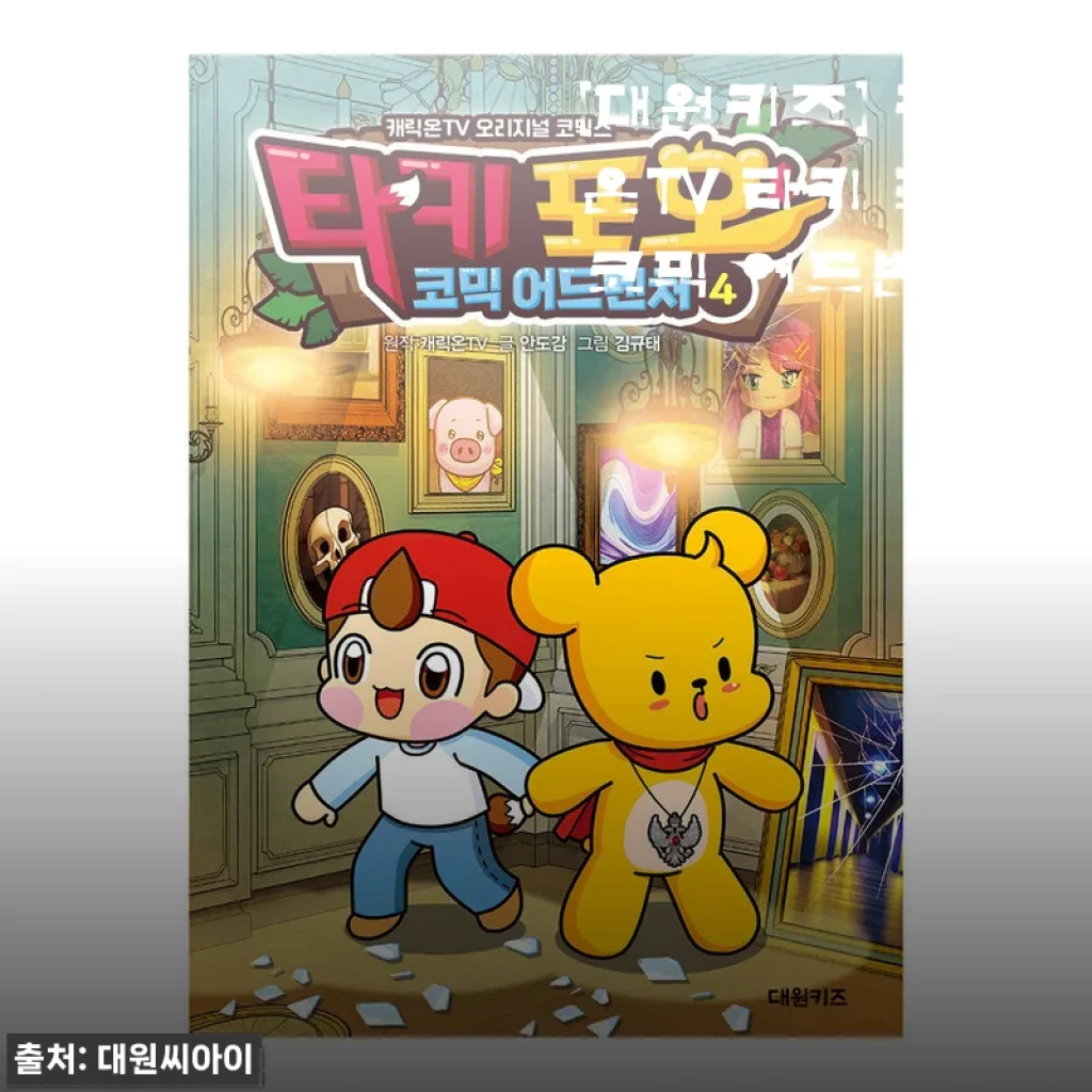 아이랑 함께 보는 타키 포오 코믹 어드벤처 4권, 읽어보니 완전 빠져들었어요