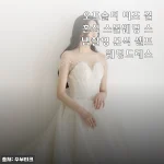 셀프웨딩 드레스 고민 끝! 15만 원대 오프숄더 비즈 드레스, 직접 입고 찍은 스냅 후기