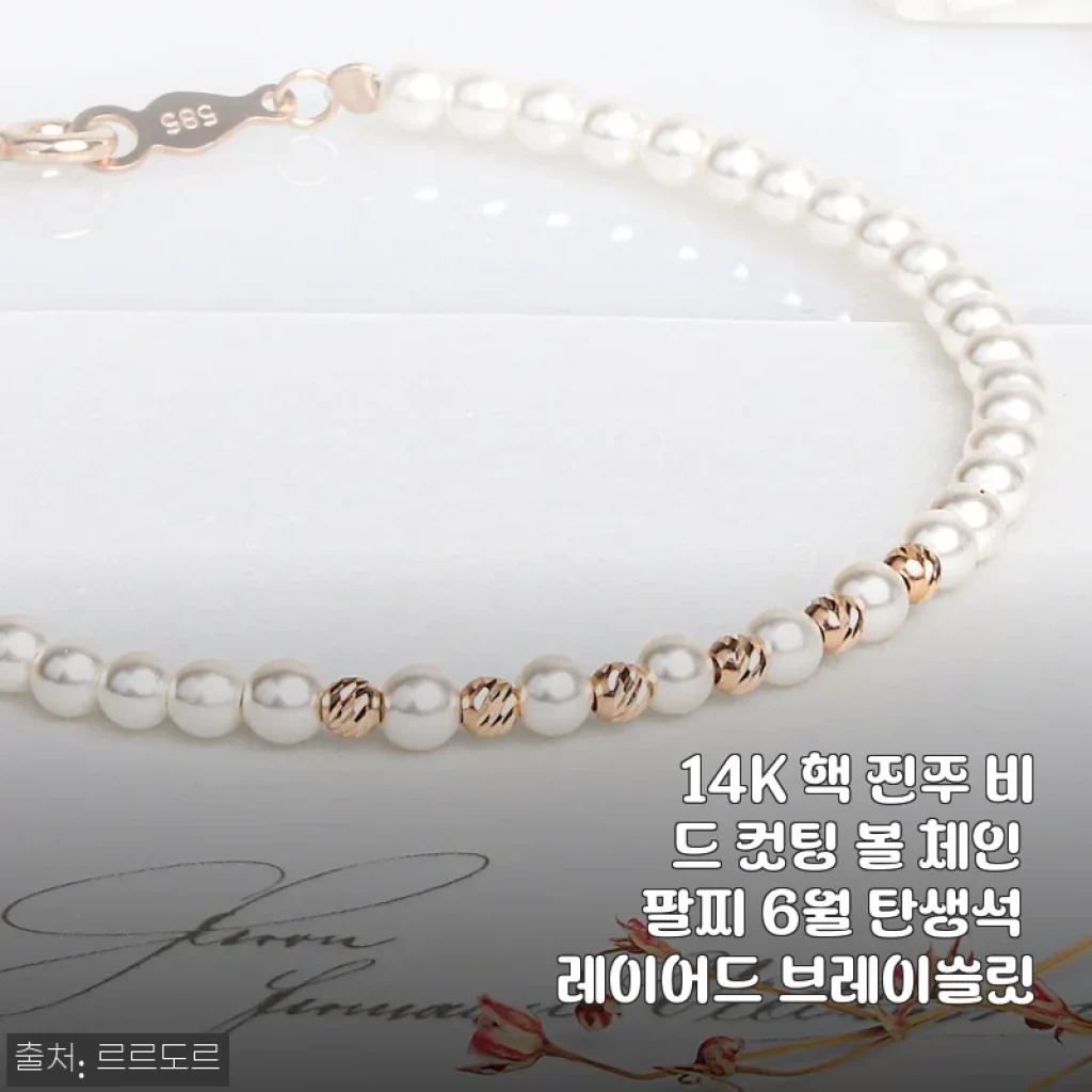 14K 핵 진주 비드 컷팅 볼 체인 팔찌 6월 탄생석 레이어드 브레이슬릿 후기