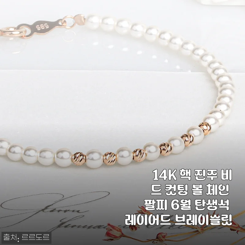 14K 핵 진주 비드 컷팅 볼 체인 팔찌 6월 탄생석 레이어드 브레이슬릿 후기