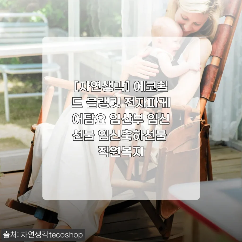 임산부 전자파 걱정, 자연생각 에코쉴드 블랭킷 덮고 마음 편해진 후기