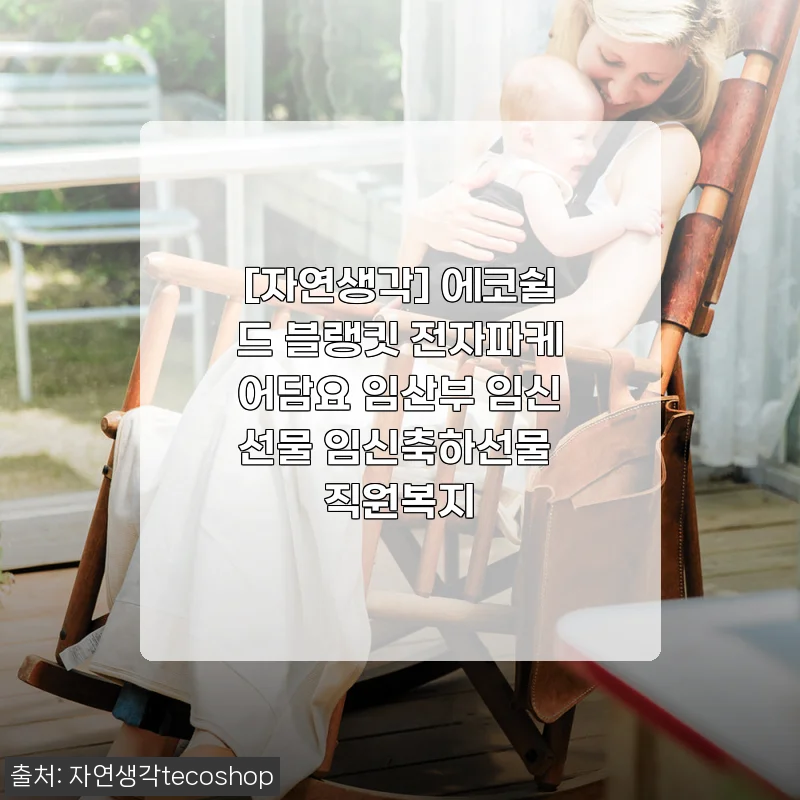 임산부 전자파 걱정, 자연생각 에코쉴드 블랭킷 덮고 마음 편해진 후기