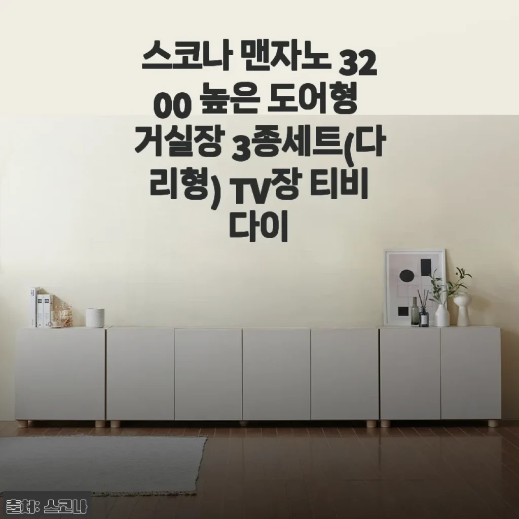 스코나 맨자노 3200 높은 도어형 거실장, 직접 들이고 나서 거실 분위기가 싹 바뀌었어요