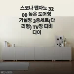 스코나 맨자노 3200 높은 도어형 거실장, 직접 들이고 나서 거실 분위기가 싹 바뀌었어요