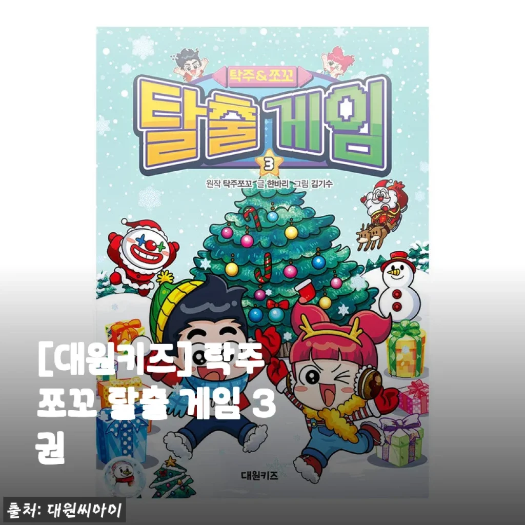아이와 집에서 즐긴 두뇌 놀이, [대원키즈] 탁주 쪼꼬 탈출 게임 3권 솔직 후기