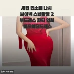 직접 입어본 새틴 민소매 나시 브이넥 2부 드레스, 셀프웨딩 스냅촬영부터 파티까지