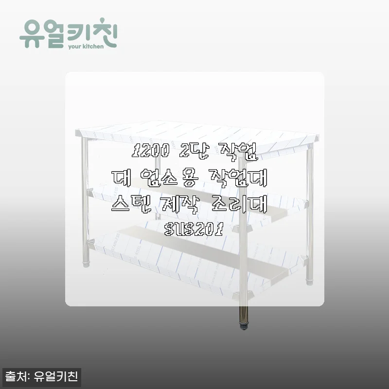주방 작업대 고민 끝, 1200 2단 스텐 작업대 들이고 매장 동선이 확 살았어요