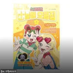초등 아들 푹 빠진 체리툰2 별별썰 모음집 4권, 직접 사주고 느낀 점