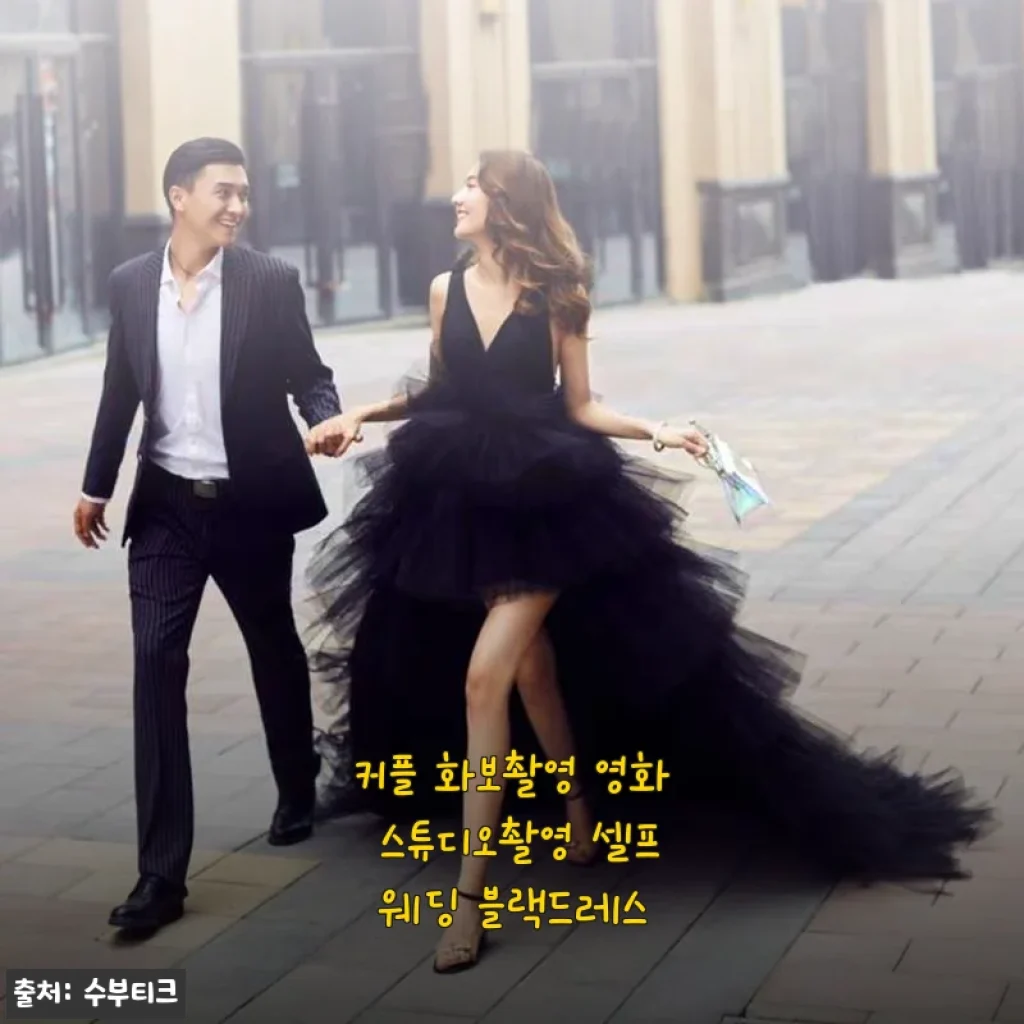 드디어 찾은 셀프웨딩 블랙드레스, 커플 화보부터 영화 스튜디오 촬영까지 찰떡이네요
