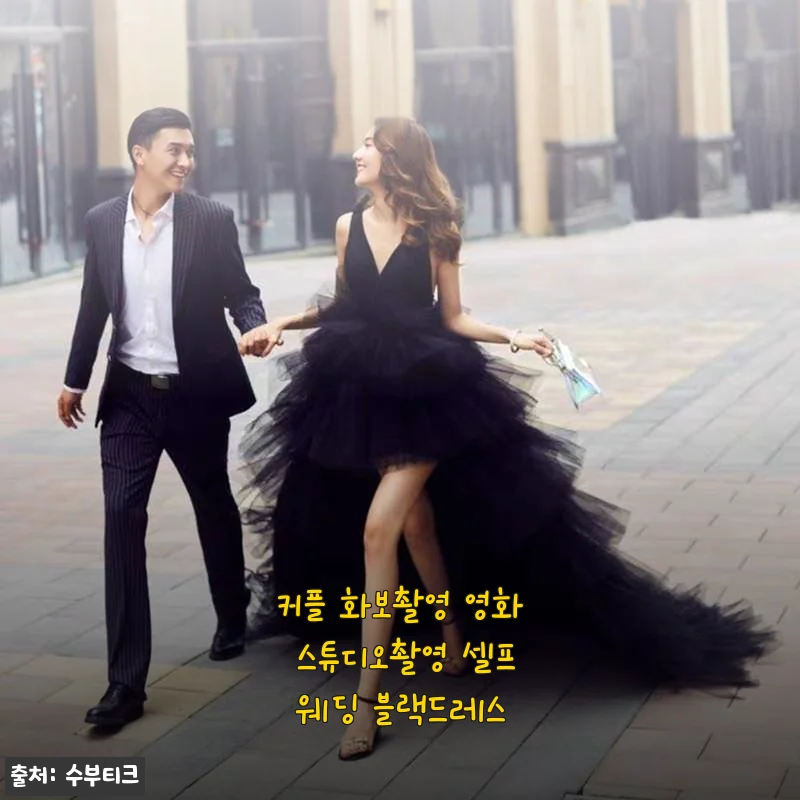 드디어 찾은 셀프웨딩 블랙드레스, 커플 화보부터 영화 스튜디오 촬영까지 찰떡이네요