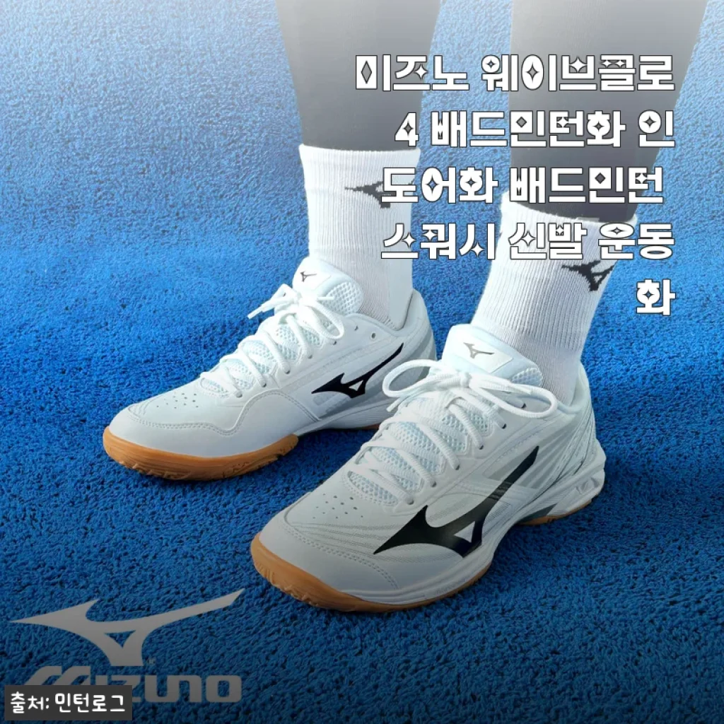 미즈노 웨이브클로4 2주 착용기, 배드민턴화 바꾸고 발목 통증이 사라졌어요