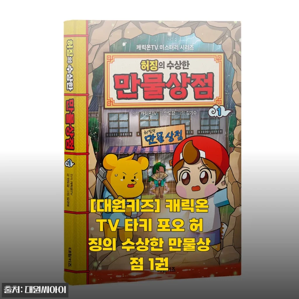초등 딸이 사달라고 조른 캐릭온TV 책, 수상한 만물상점 1권 직접 읽어보니
