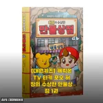 초등 딸이 사달라고 조른 캐릭온TV 책, 수상한 만물상점 1권 직접 읽어보니