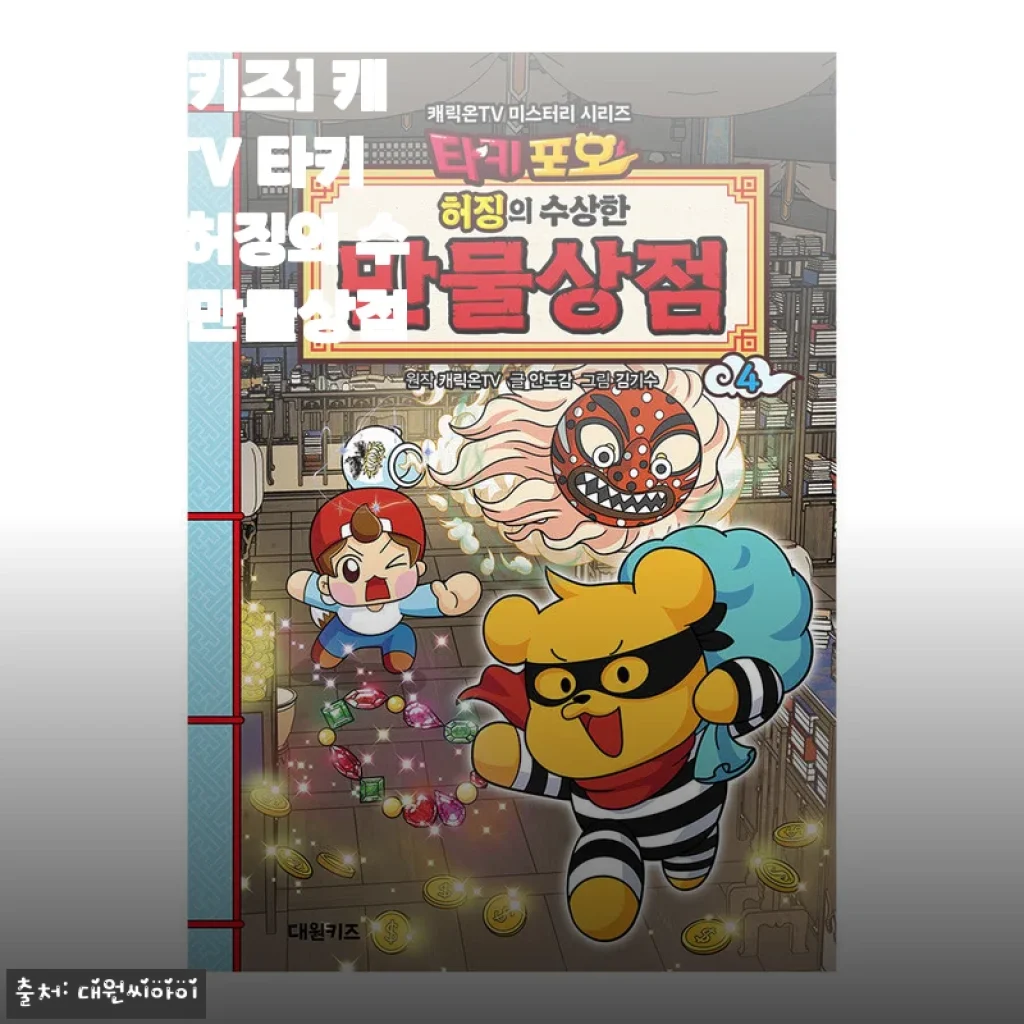 우리 아이 독서 습관 만들어 준 「캐릭온TV 타키 포오 허징의 수상한 만물상점 4권」 사용기