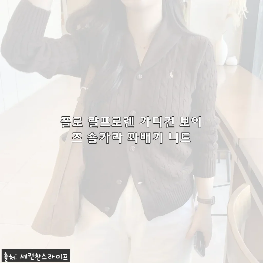 간절기 필수템! 폴로 랄프로렌 가디건 보이즈 숄카라 꽈배기 니트, 직접 입어보니 이런 매력이