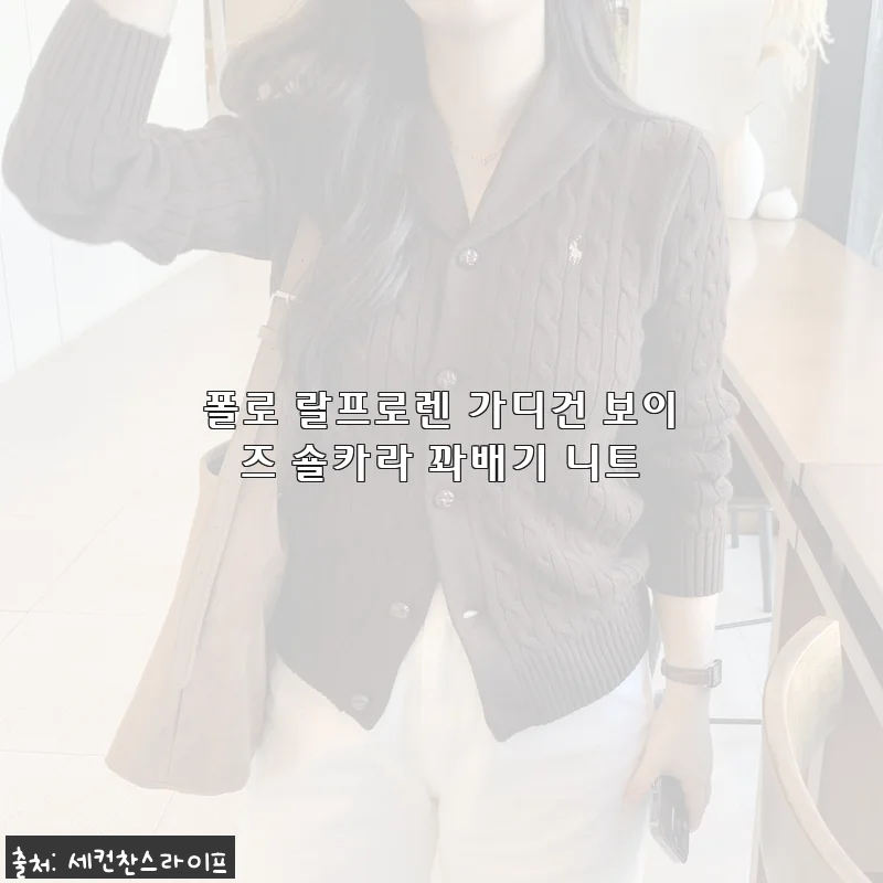 간절기 필수템! 폴로 랄프로렌 가디건 보이즈 숄카라 꽈배기 니트, 직접 입어보니 이런 매력이