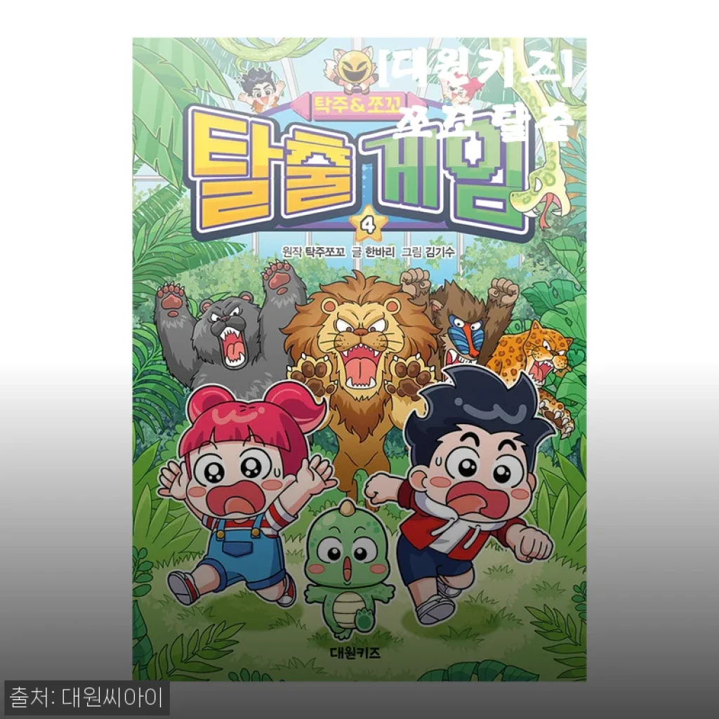 초등학생 여름방학 책 읽기, 대원키즈 탁주 쪼꼬 탈출 게임 4권으로 미션 깨듯 몰입했어요